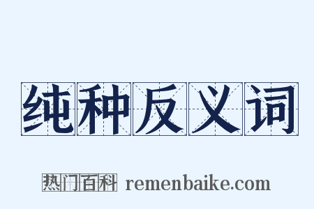 纯种反义词是什么意思的图片